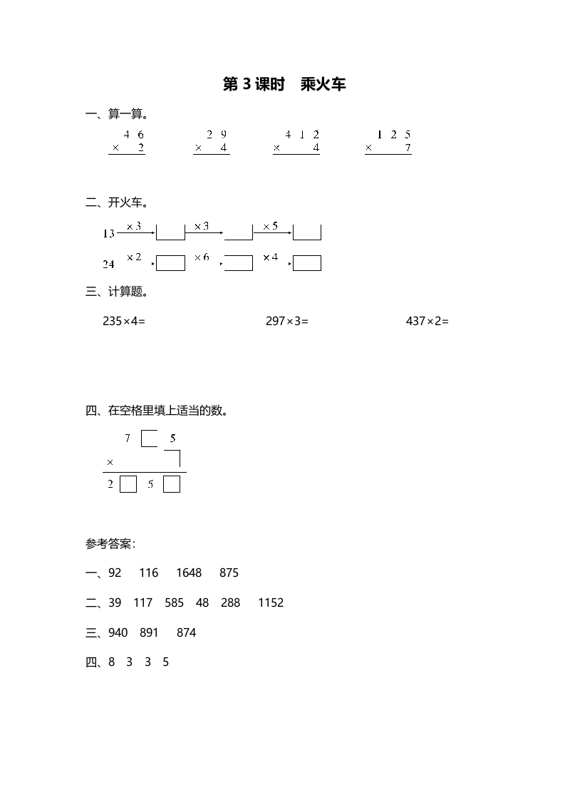 三年级数学上册第3课时乘火车（北师大版）-久久学科网