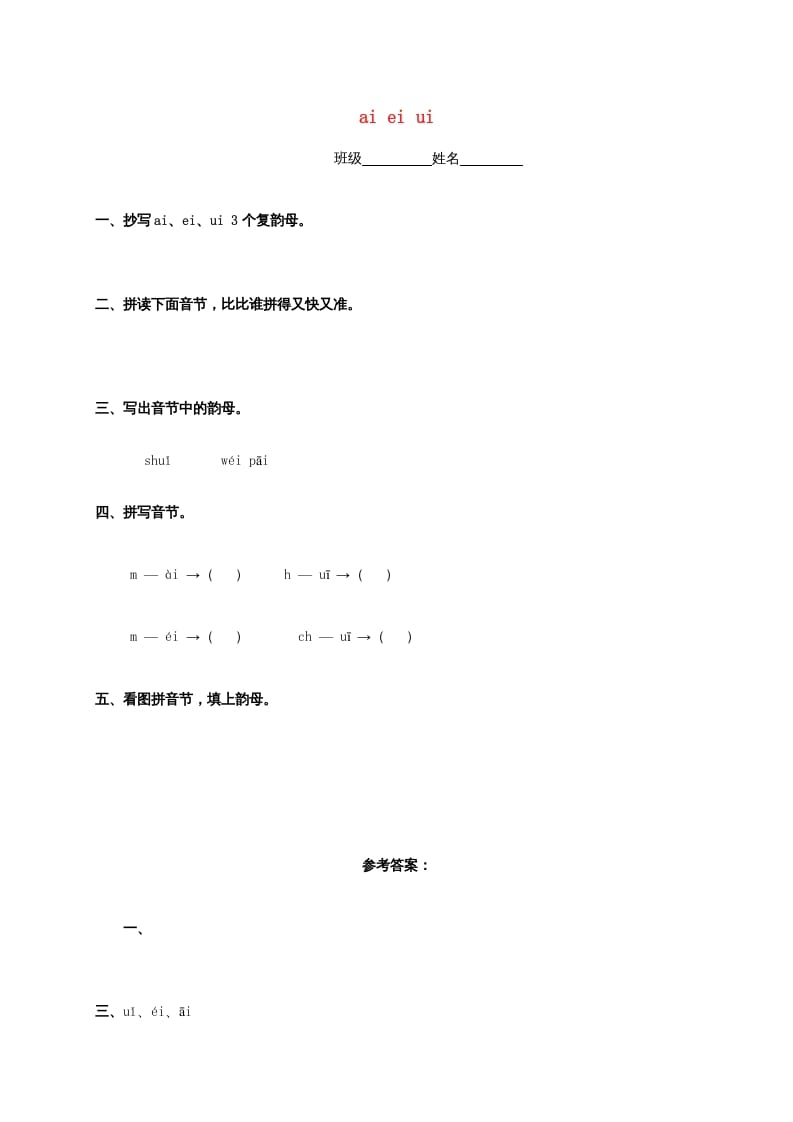 一年级语文上册9.aieiui练习4（部编版）-久久学科网