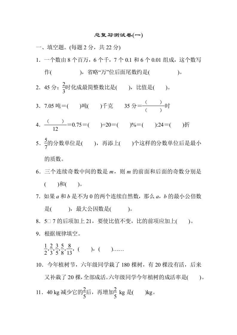 六年级数学下册总复习测试卷(一)-久久学科网