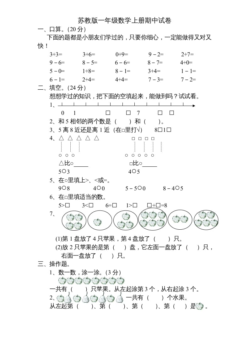 一年级数学上册期中试题(5)（苏教版）-久久学科网