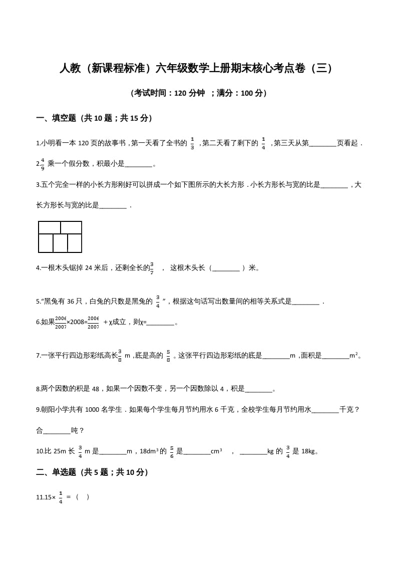 六年级数学上册期末核心考点卷（三）（人教版）-久久学科网