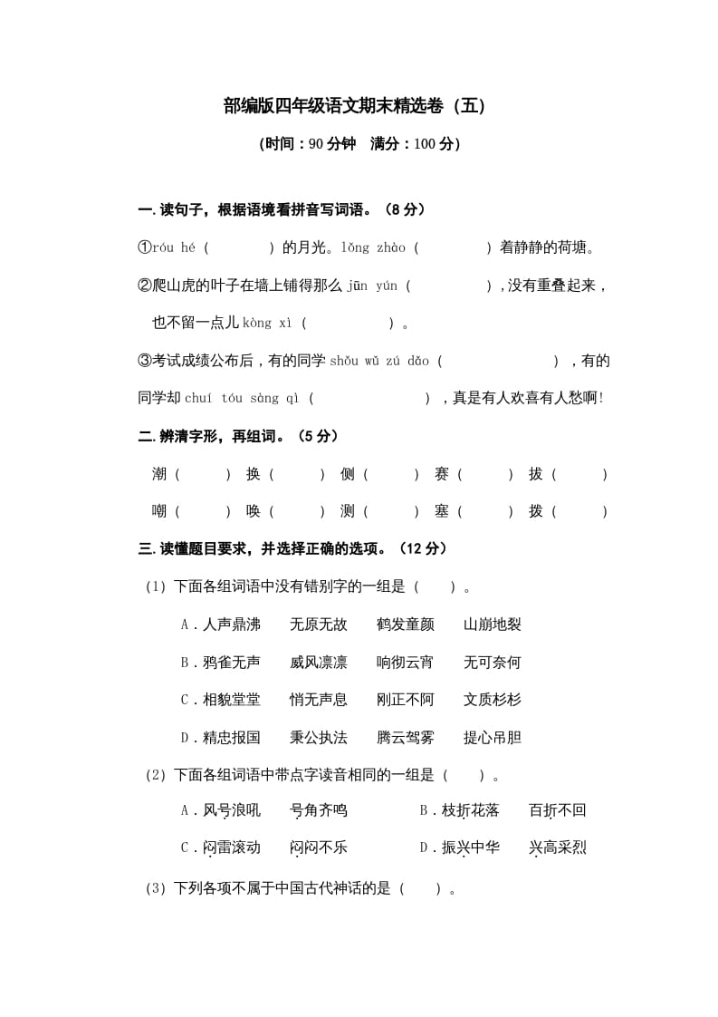 四年级语文上册期末练习(8)-久久学科网