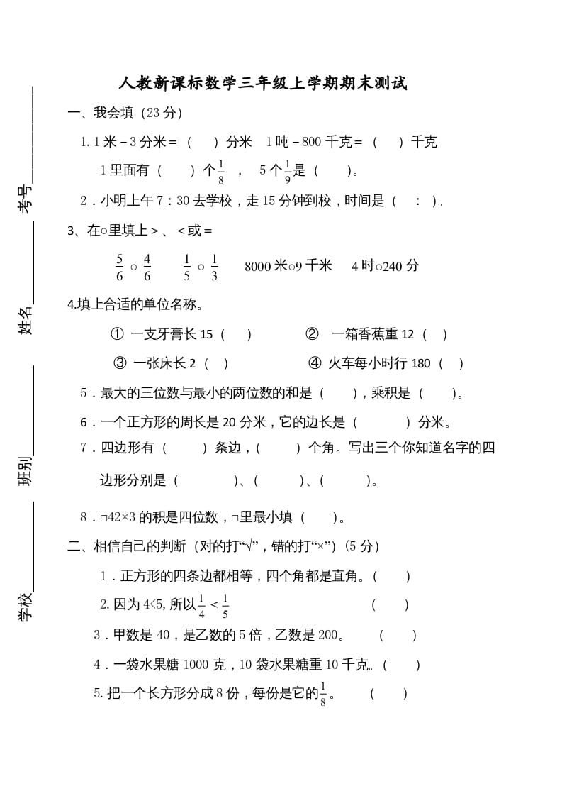 三年级数学上册期末测试卷2（人教版）-久久学科网