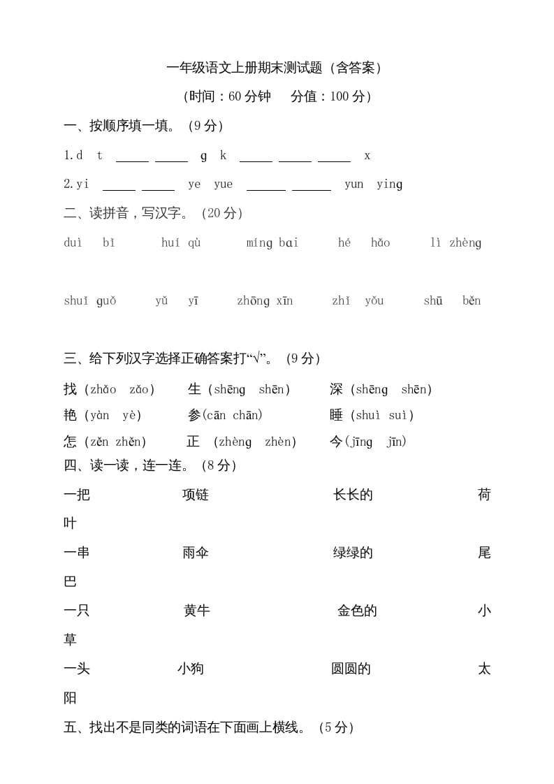 一年级语文上册（期末试题）-部编(20)（部编版）-久久学科网