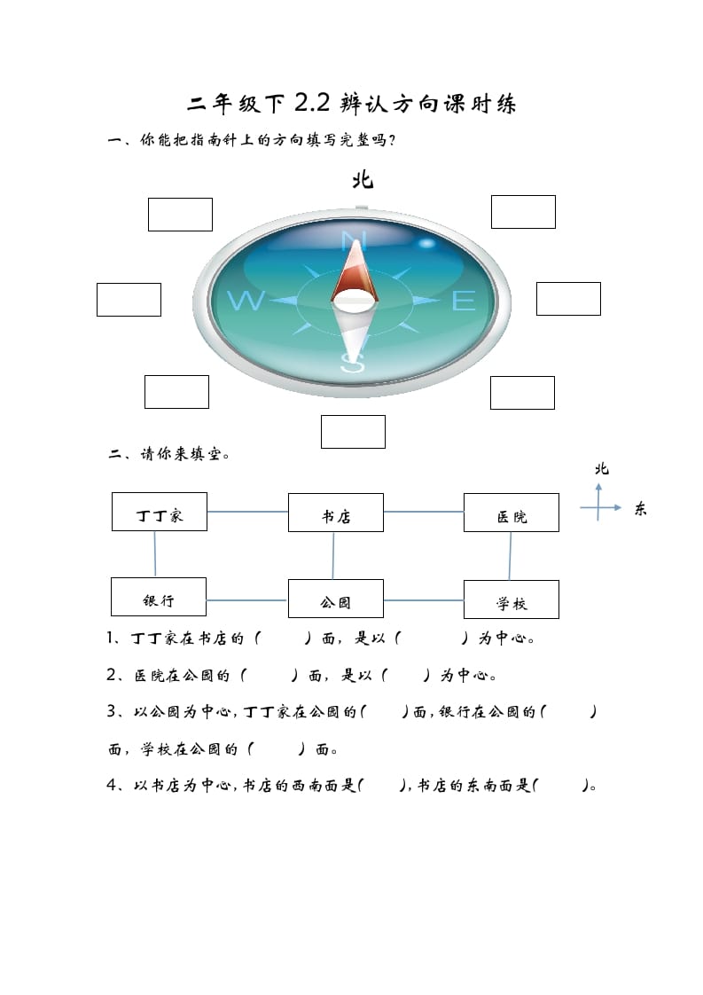 二年级数学下册2.2辨认方向-久久学科网