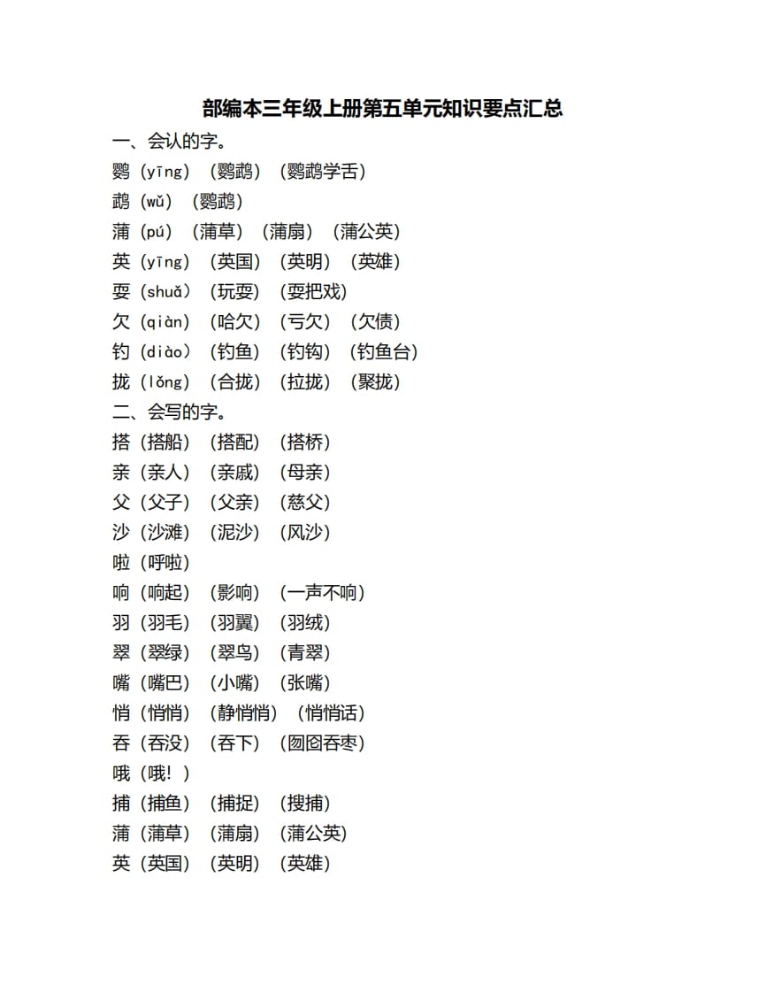 三年级语文上册第五单元知识要点汇总（部编版）-久久学科网