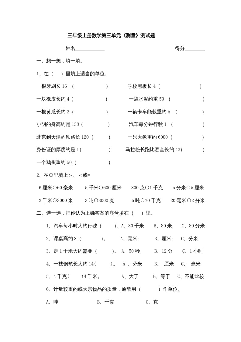 三年级数学上册小学第三单元《测量》测试题（人教版）-久久学科网