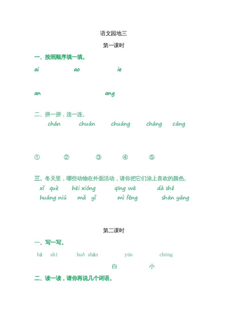 一年级语文上册园地三（部编版）-久久学科网
