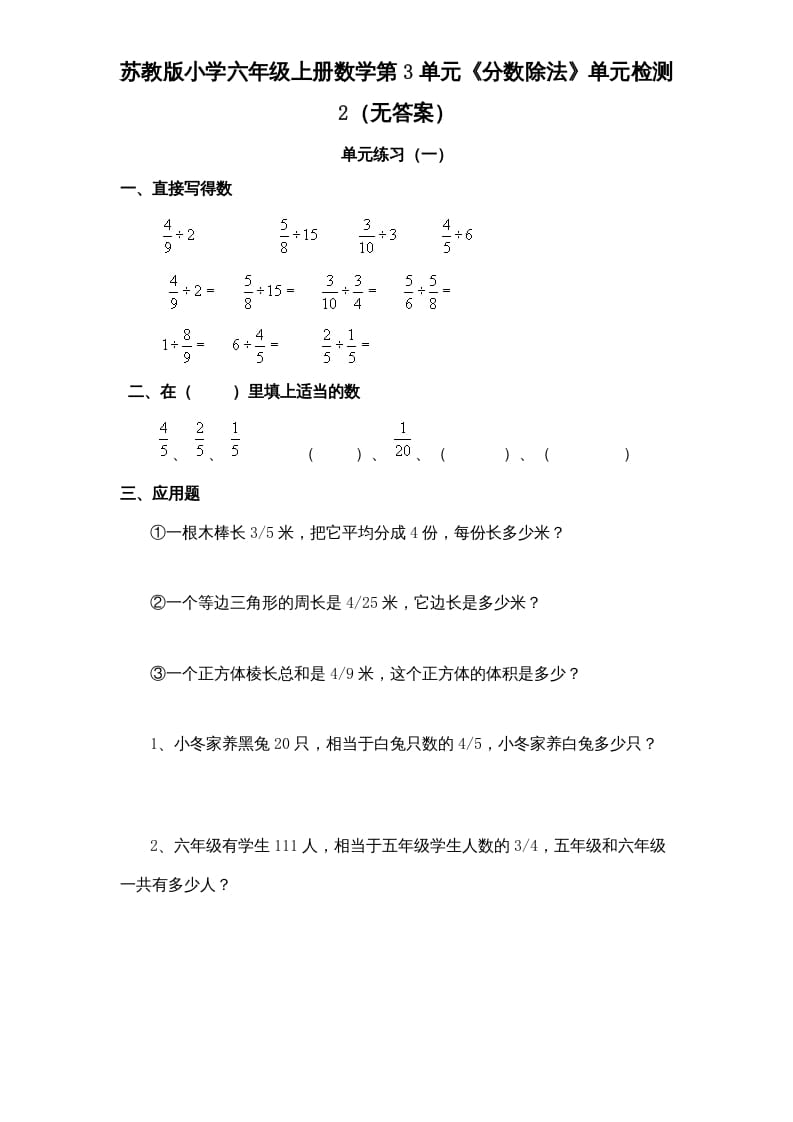 六年级数学上册第3单元《分数除法》单元检测2（无答案）（苏教版）-久久学科网