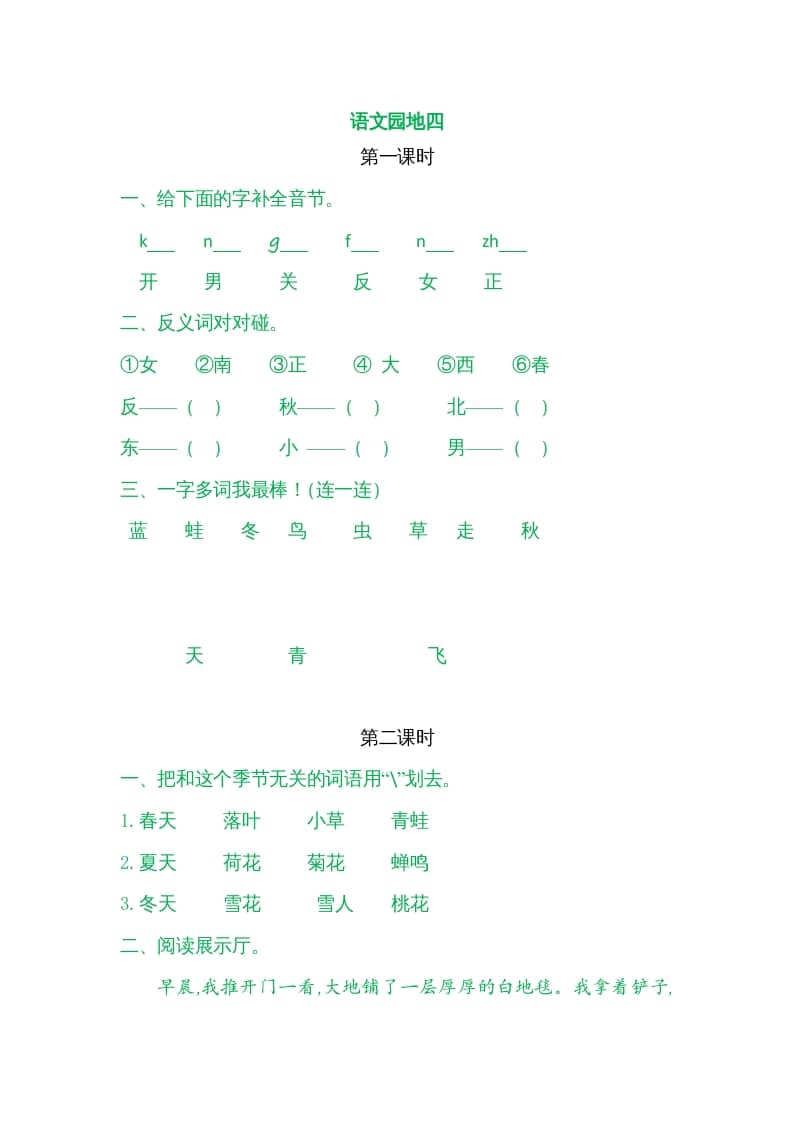 一年级语文上册园地四（部编版）-久久学科网