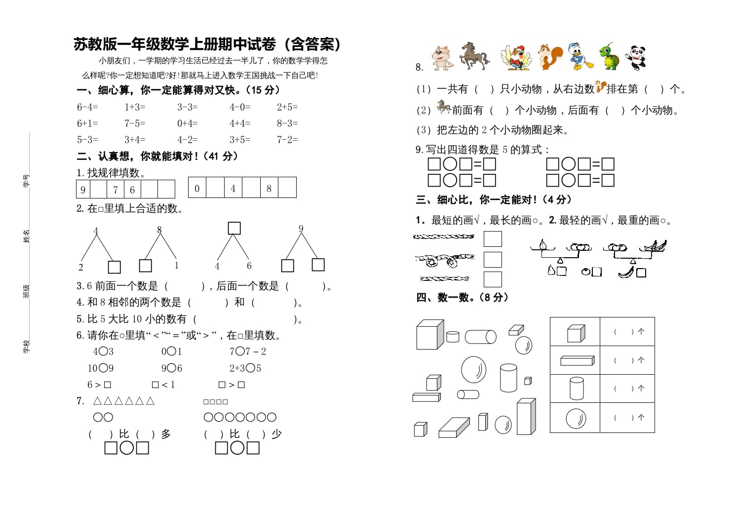 一年级数学上册期中测试卷（苏教版）-久久学科网