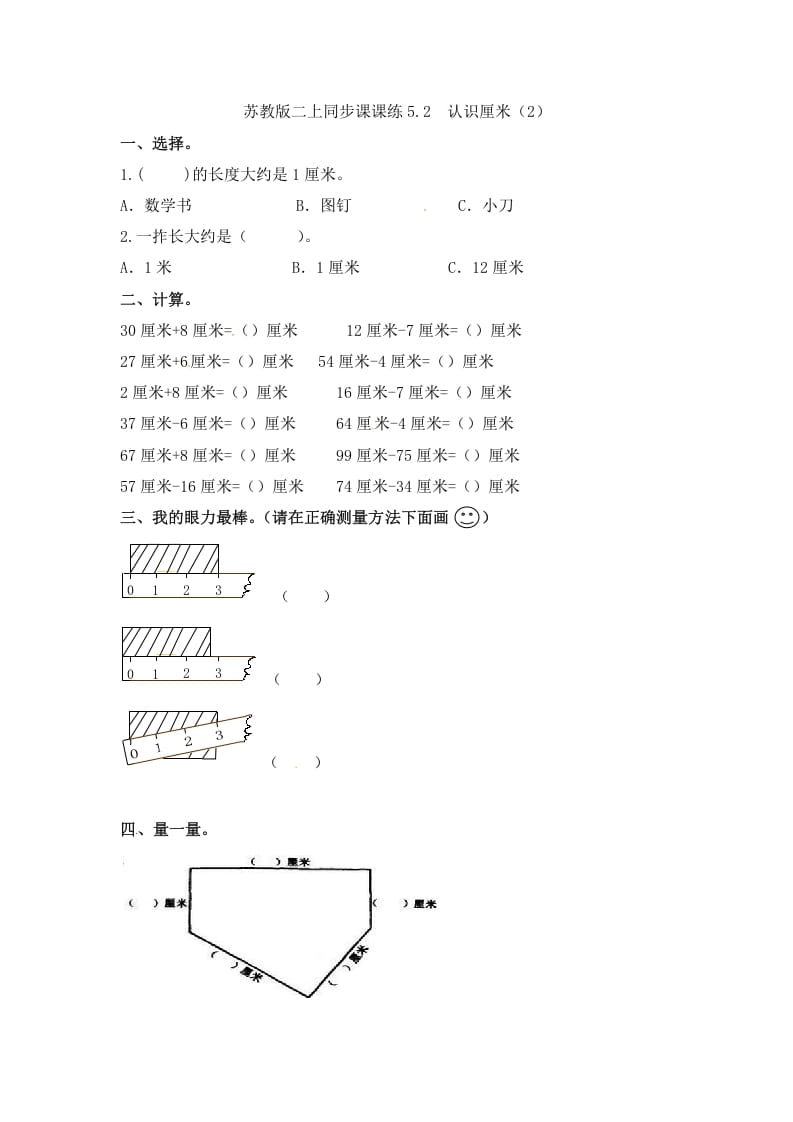 二年级数学上册5.2认识厘米（2）-（苏教版）-久久学科网