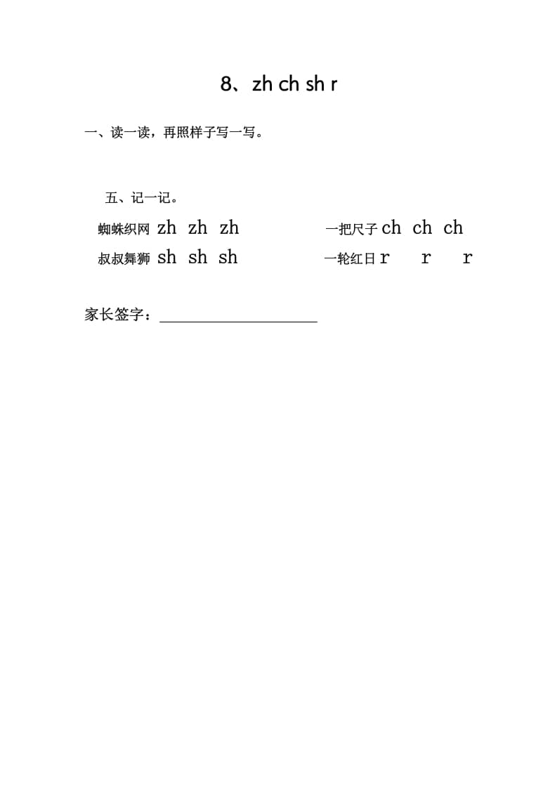 一年级语文上册8、zhchshr（部编版）-久久学科网