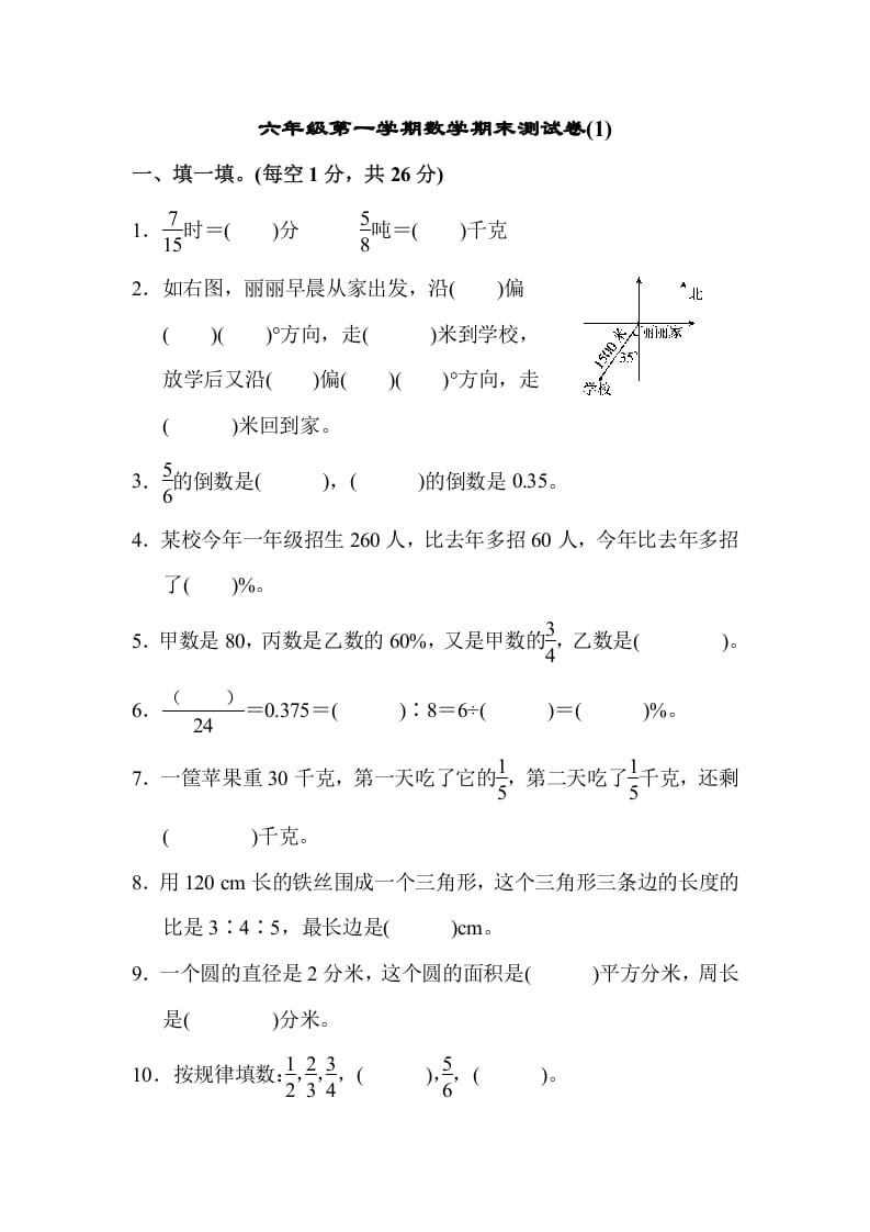 六年级数学上册期末测试卷(1)（人教版）-久久学科网