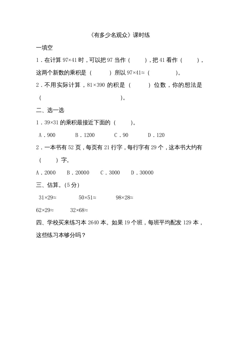 四年级数学上册3.2有多少名观众（北师大版）-久久学科网