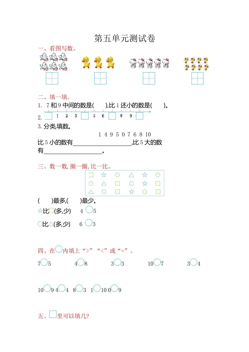 一年级数学上册第五单元测试卷（苏教版）-久久学科网