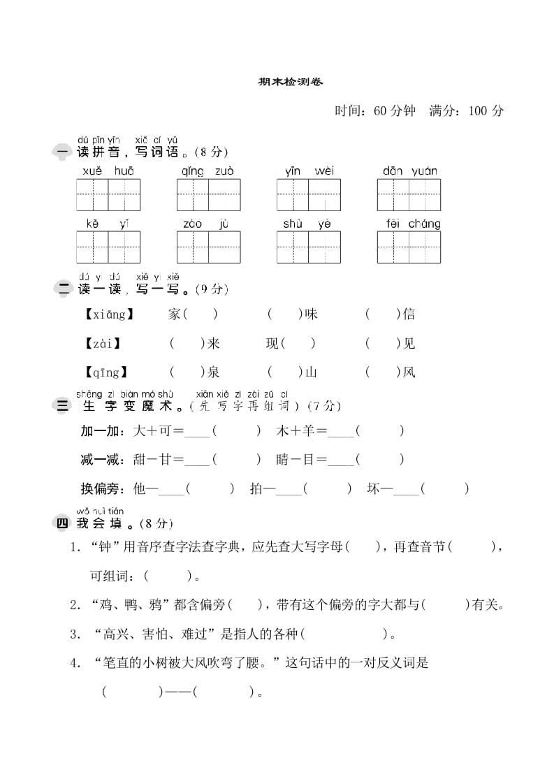 一年级语文下册期末测试卷1-久久学科网