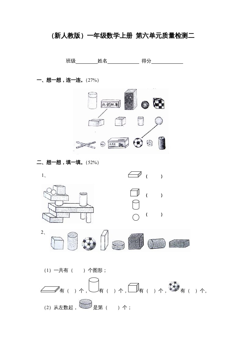 一年级数学上册第六单元质量检测二（人教版）-久久学科网