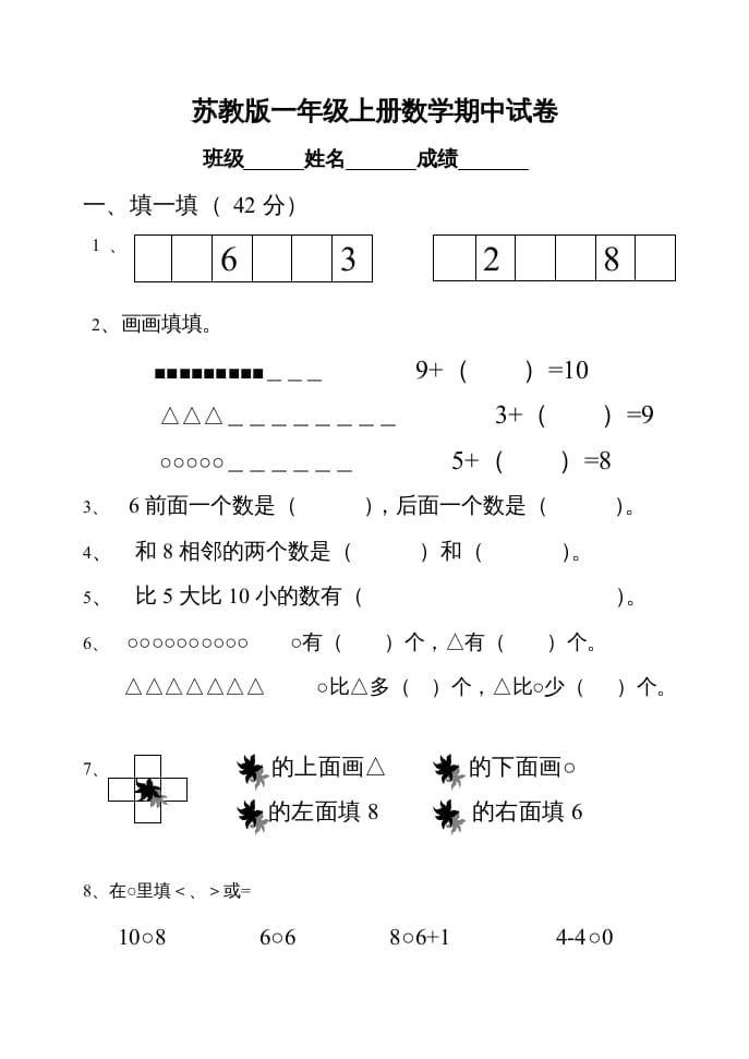 一年级数学上册期中试题(22)（苏教版）-久久学科网