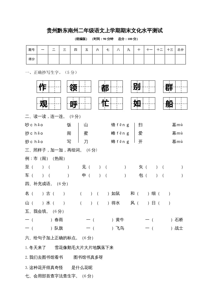 二年级语文上册贵州黔东南州上学期期末文化水平测试（部编）-久久学科网
