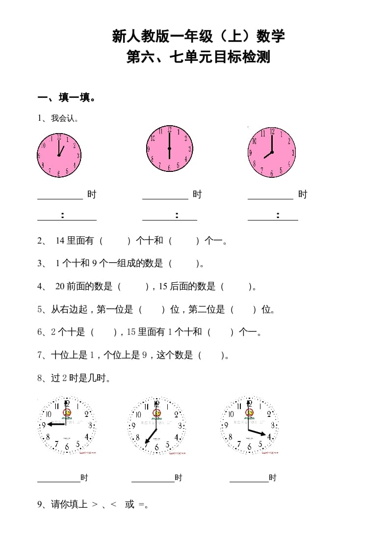 一年级数学上册第6-7单元试卷（人教版）-久久学科网