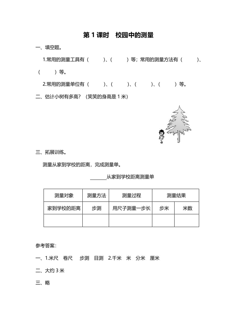 三年级数学上册第1课时校园中的测量（北师大版）-久久学科网