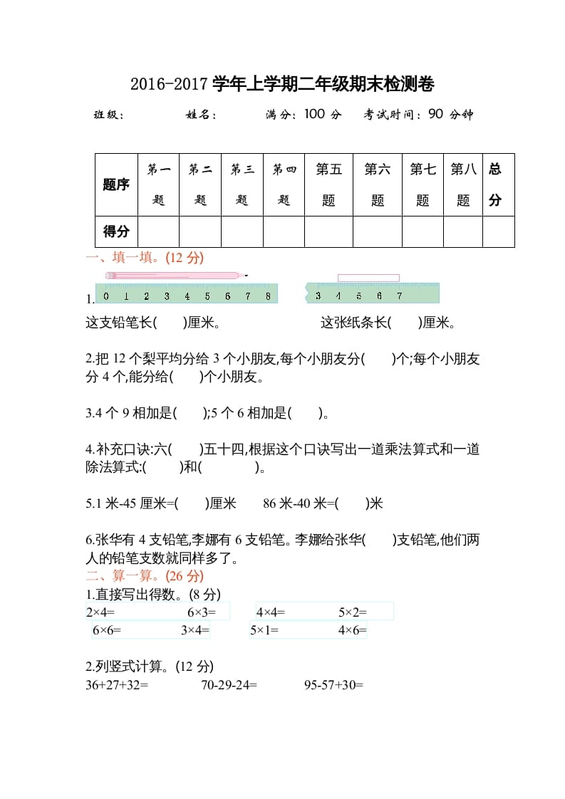 二年级数学上册期末测试卷2（苏教版）-久久学科网