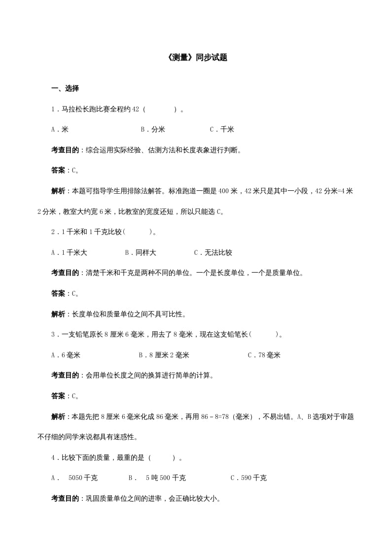 三年级数学上册《测量》同步试题（人教版）-久久学科网