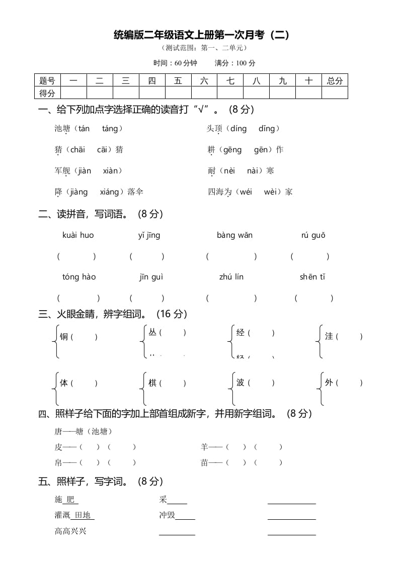 二年级语文上册02第一次月考（二）(1)（部编）-久久学科网