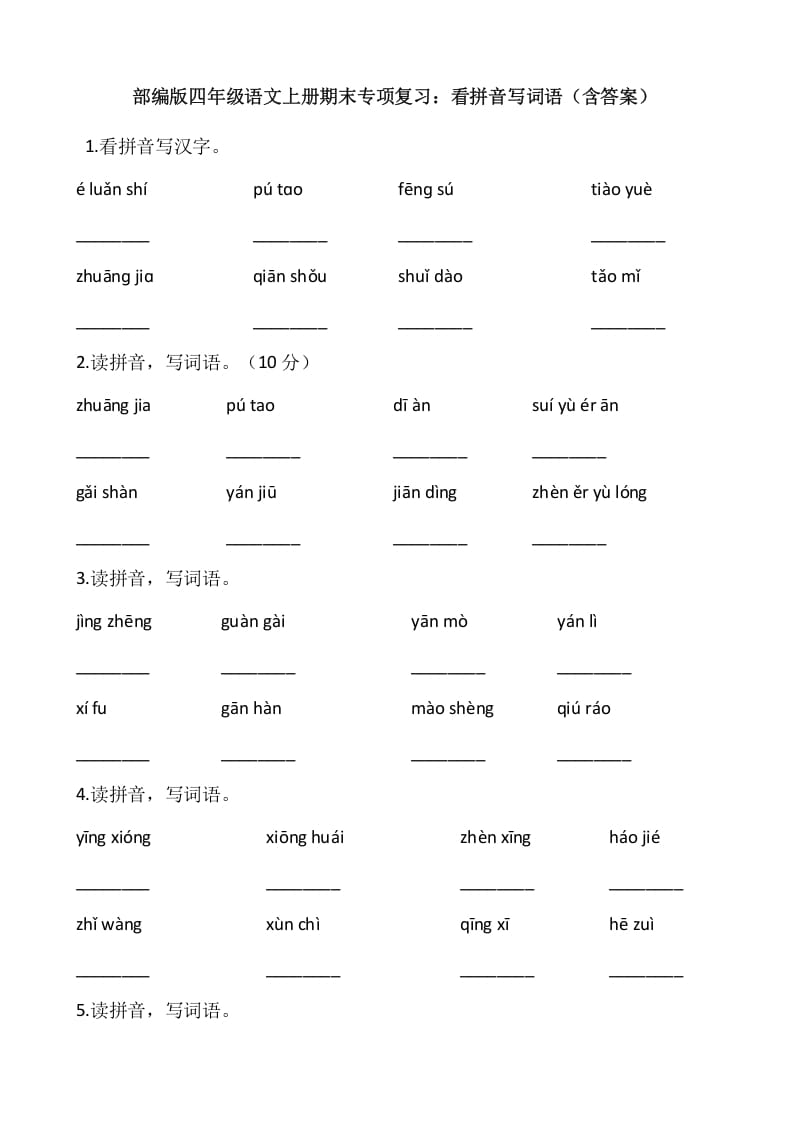 四年级语文上册4、看拼音写词语（13页）-久久学科网