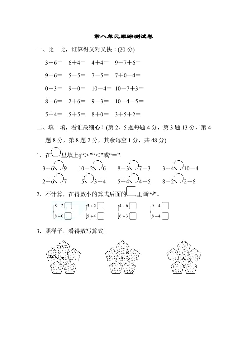 一年级数学上册第八单元跟踪测试卷（苏教版）-久久学科网