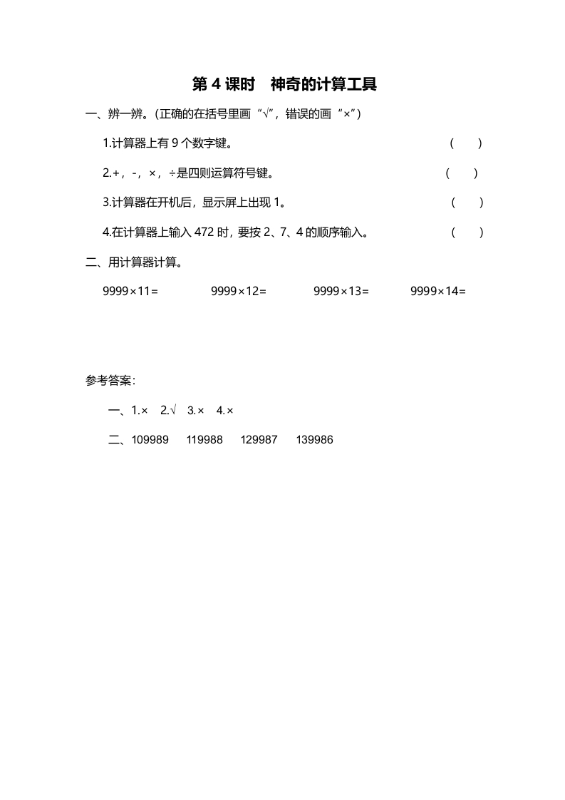 四年级数学上册第4课时神奇的计算工具（北师大版）-久久学科网
