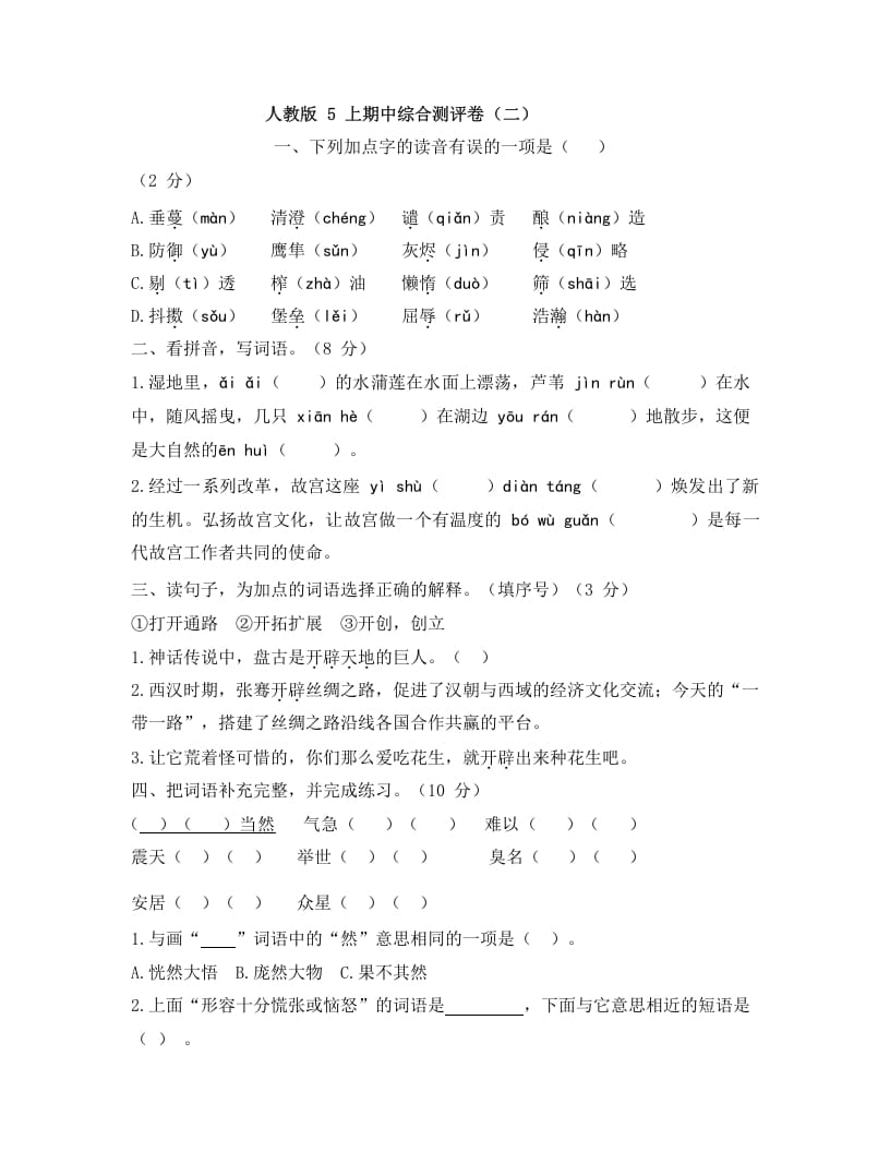 五年级语文上册上期中综合测评卷（二）（部编版）-久久学科网
