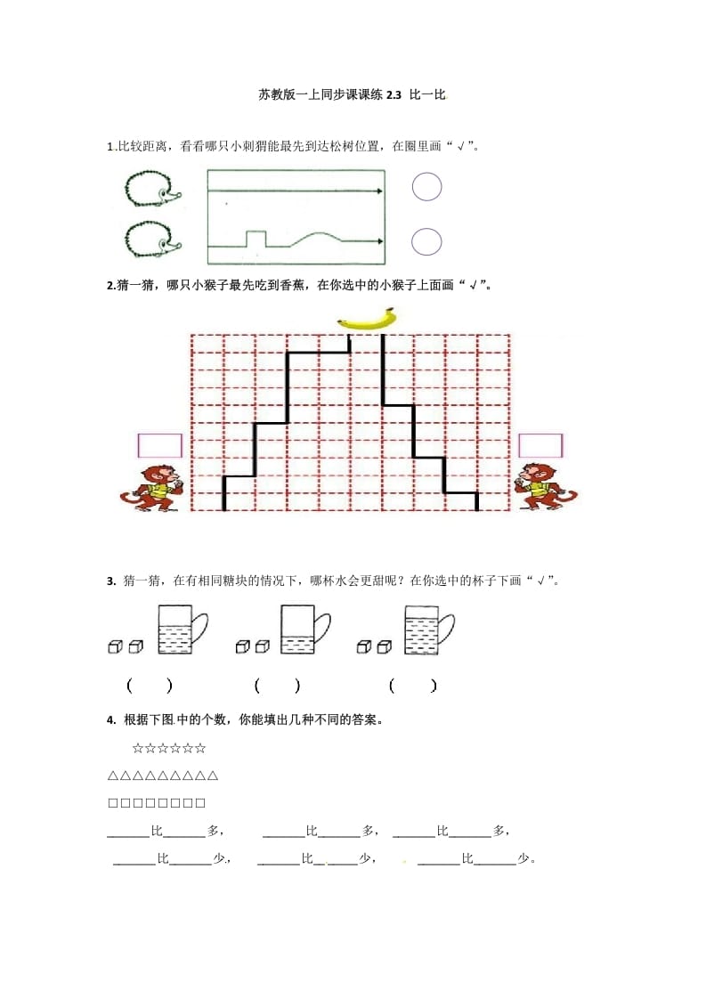 一年级数学上册2.3比一比-（苏教版）-久久学科网