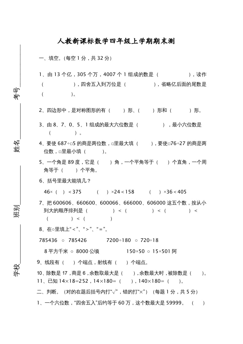 四年级数学上册期末测试卷7（人教版）-久久学科网