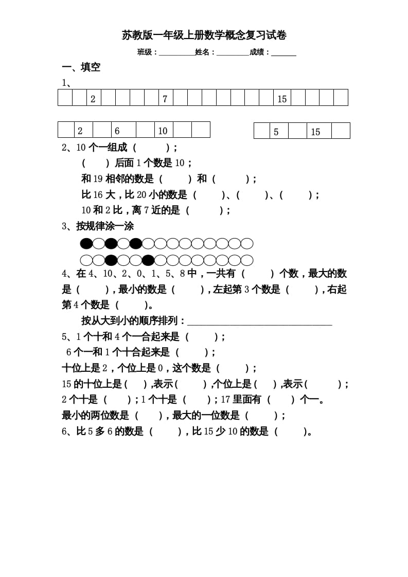一年级数学上册专题训练—概念分类复习试卷（苏教版）-久久学科网
