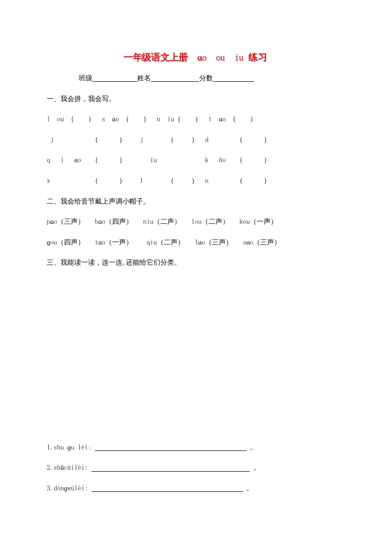 一年级语文上册10.aoouiu练习3（部编版）-久久学科网