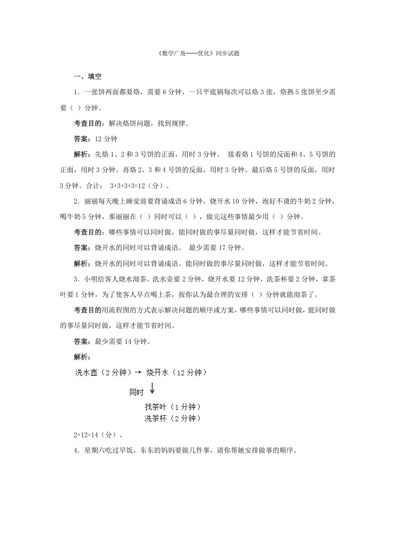 四年级数学上册同步测试及解析-数学广角──优化（人教版）-久久学科网