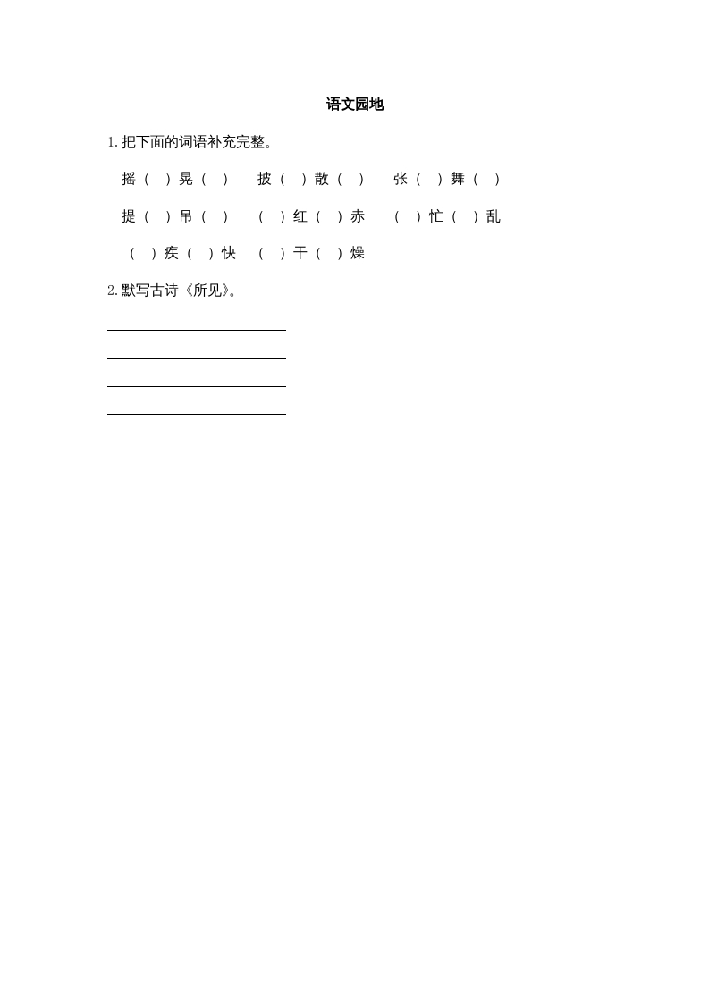 三年级语文上册园地一课时练（部编版）-久久学科网