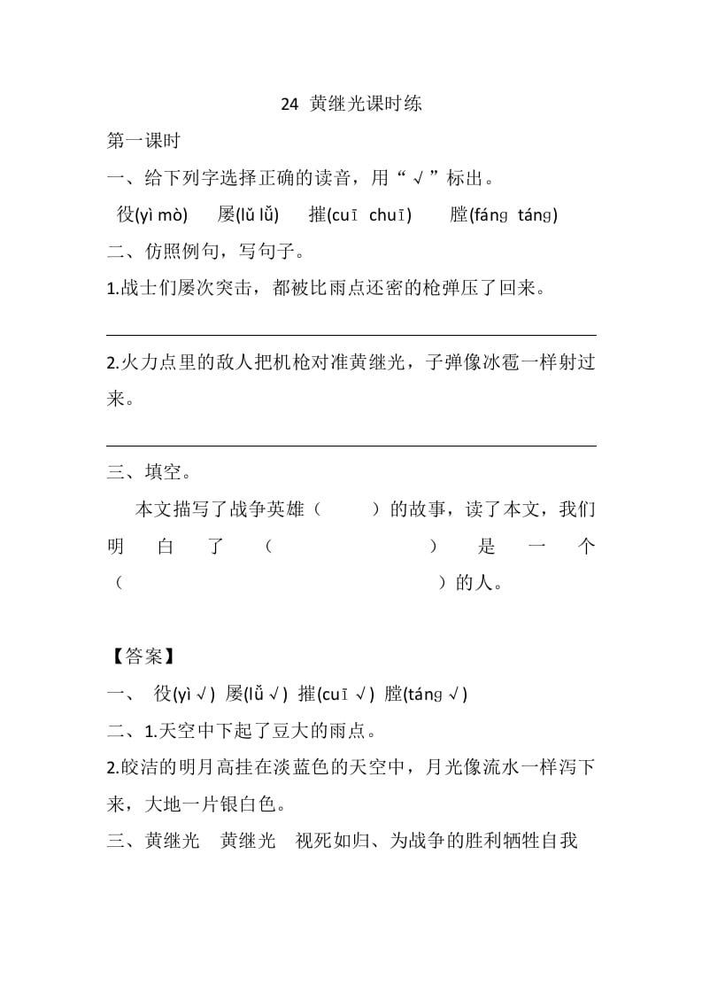 四年级语文下册24黄继光课时练-久久学科网
