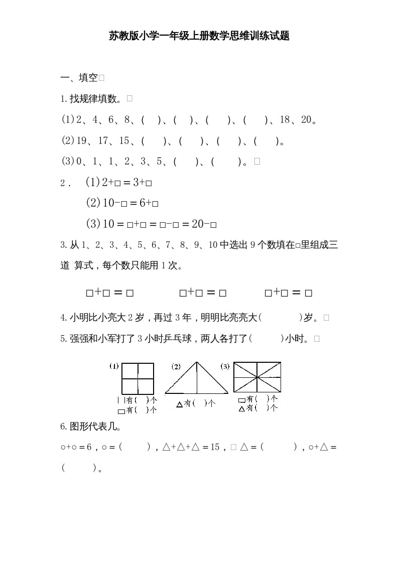 一年级数学上册专题训练—思维训练试题（苏教版）-久久学科网