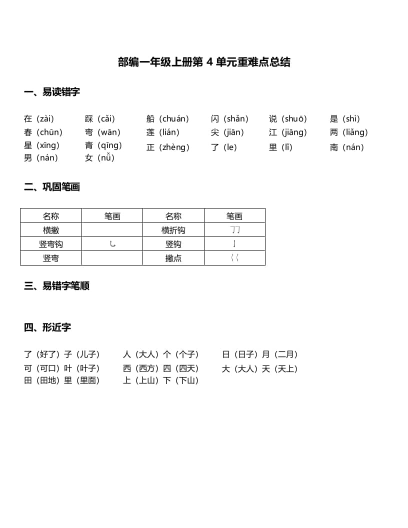一年级语文上册-第4单元重难点知识总结（部编版）-久久学科网