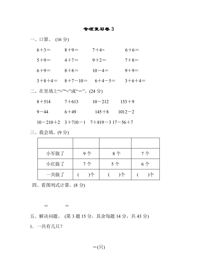 一年级数学上册专项复习卷3（苏教版）-久久学科网