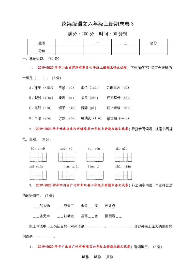 六年级语文上册（期末测试卷）(8)（部编版）-久久学科网