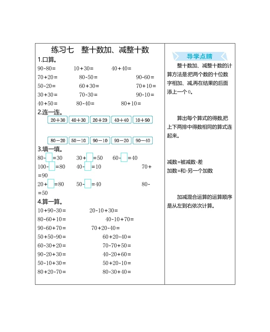 一年级数学上册练习七整十数加、减整十数（人教版）-久久学科网