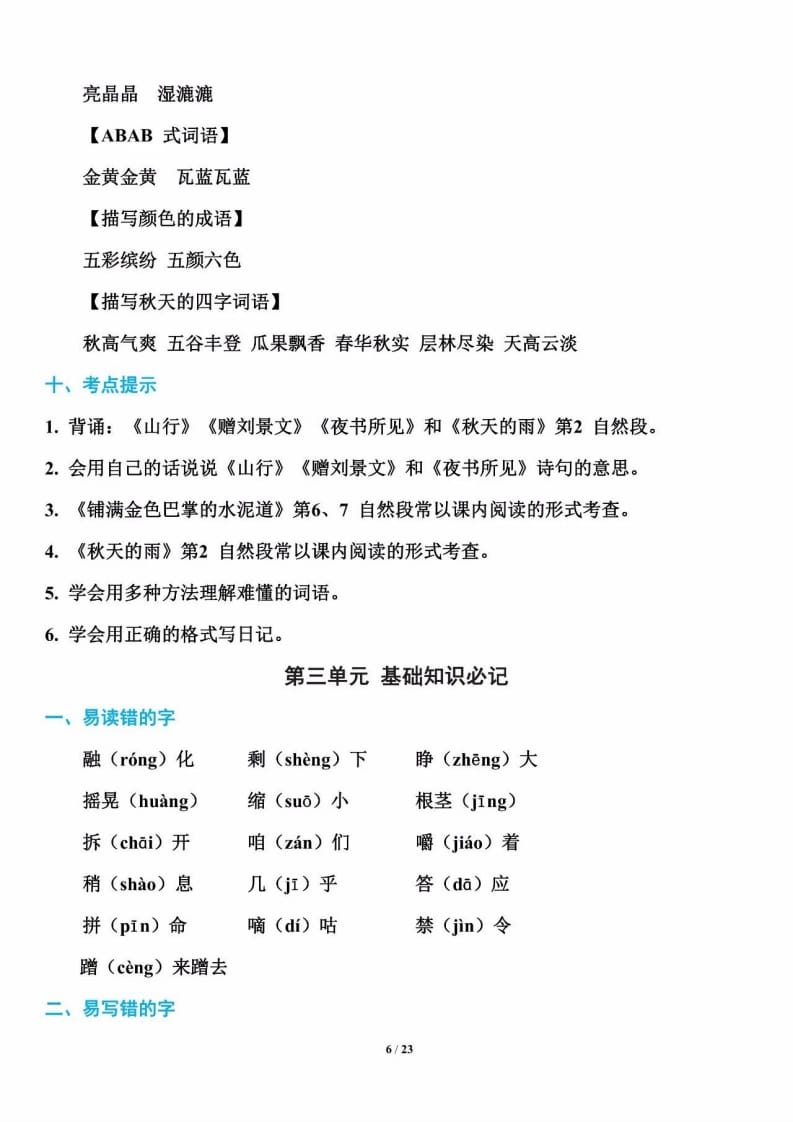 三年级语文上册单元基础知识7（部编版）-久久学科网