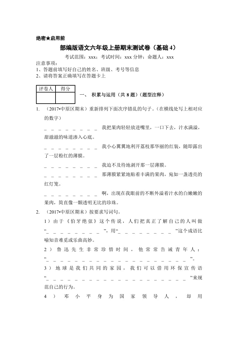 六年级语文上册（期末测试）(2)（部编版）-久久学科网