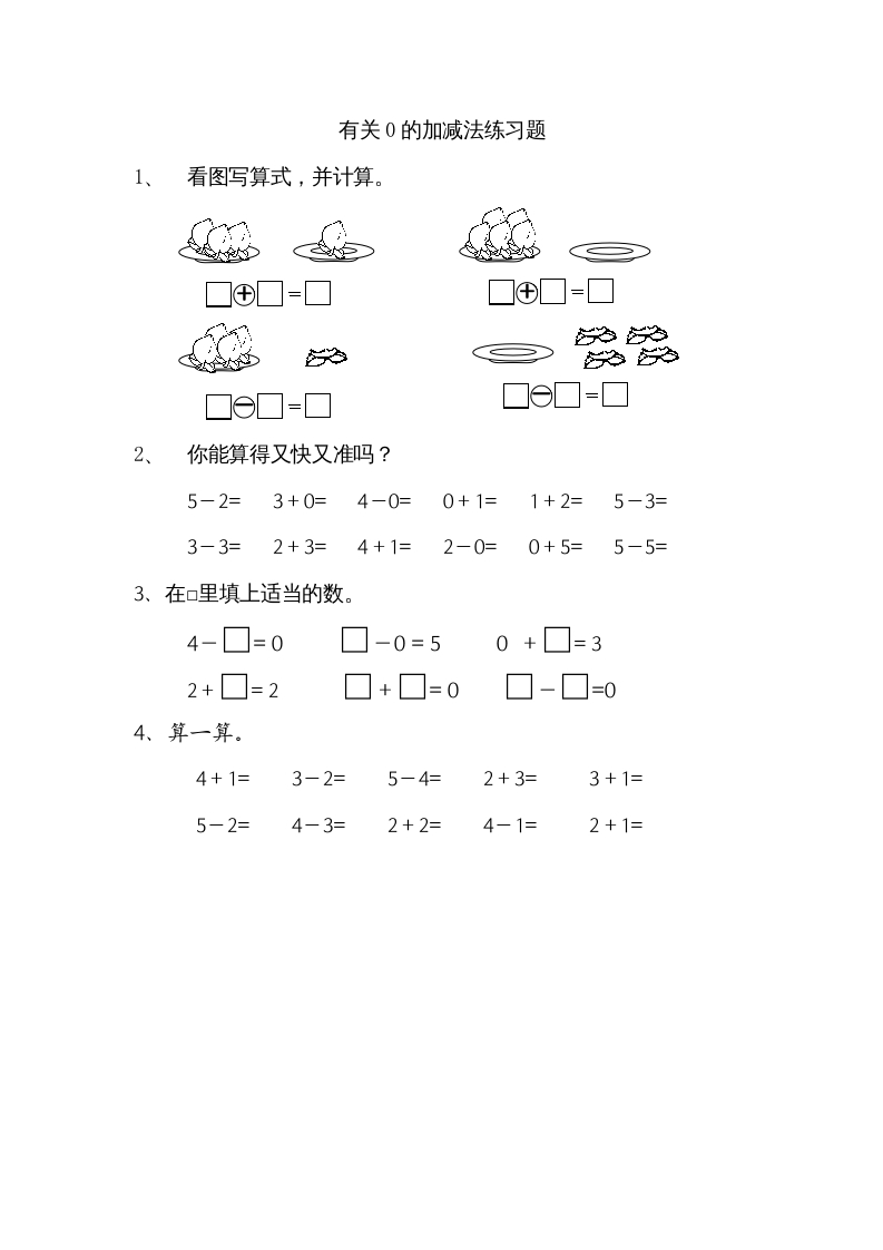 一年级数学上册8.3有关0的加减法（苏教版）-久久学科网