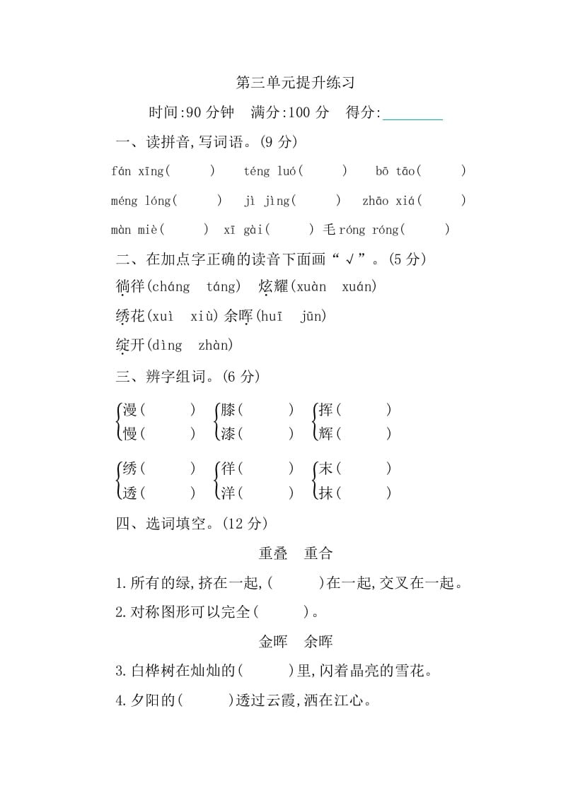 四年级语文下册第三单元提升练习-久久学科网