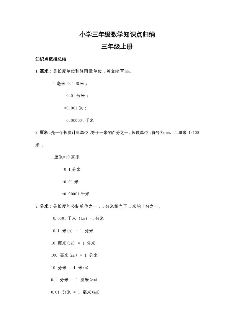 三年级数学上册知识点归纳（人教版）-久久学科网